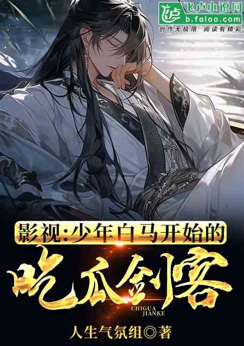 全程吃瓜小说免费阅读,揭秘小说世界里的精彩瞬间  第1张